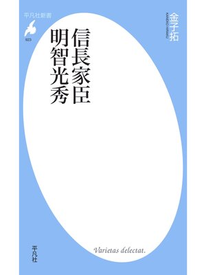 cover image of 信長家臣明智光秀
